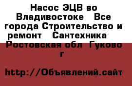 Насос ЭЦВ во Владивостоке - Все города Строительство и ремонт » Сантехника   . Ростовская обл.,Гуково г.